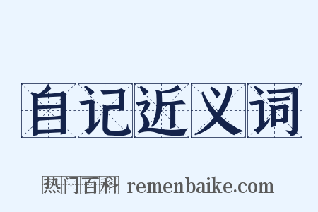 自记近义词是什么意思的图片